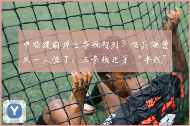 申花提前掉出争冠行列？伤兵满营又一人伤了，三条线近乎 “半残”