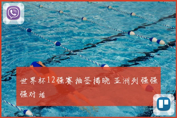 世界杯12强赛抽签揭晓 亚洲列强强强对话