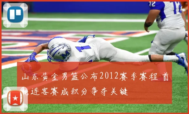 山东黄金男篮公布2012赛季赛程 首轮连客赛成积分争夺关键