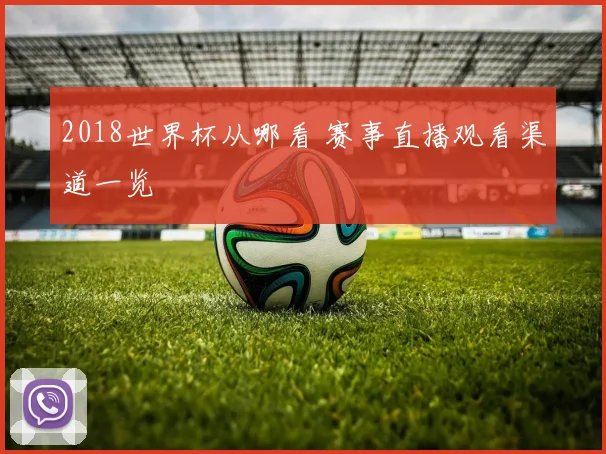 2018世界杯从哪看 赛事直播观看渠道一览