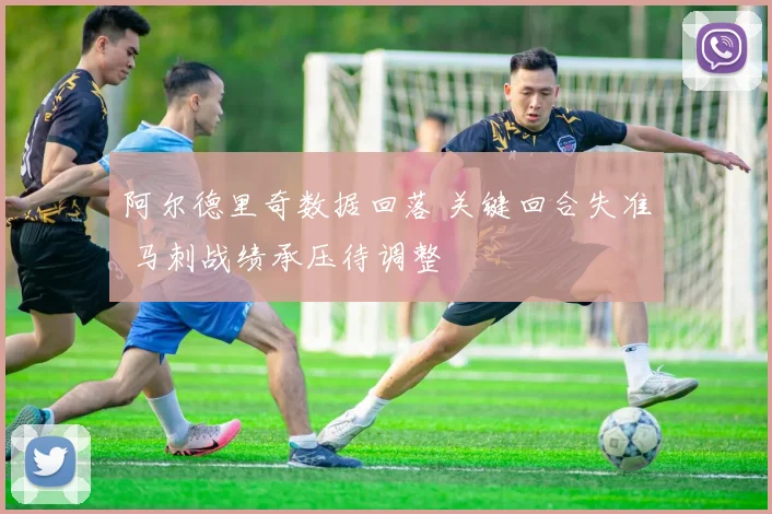 阿尔德里奇数据回落 关键回合失准 马刺战绩承压待调整