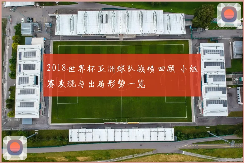 2018世界杯亚洲球队战绩回顾 小组赛表现与出局形势一览