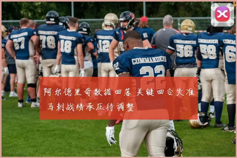 阿尔德里奇数据回落 关键回合失准 马刺战绩承压待调整
