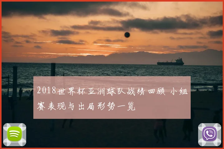 2018世界杯亚洲球队战绩回顾 小组赛表现与出局形势一览