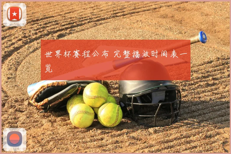 世界杯赛程公布 完整播放时间表一览
