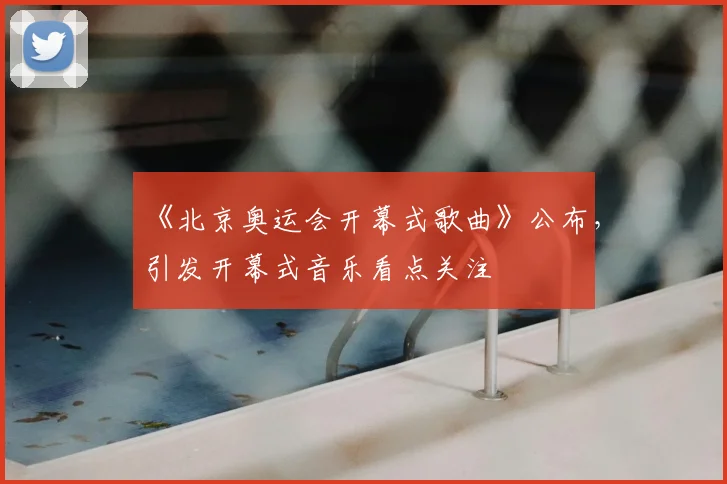 《北京奥运会开幕式歌曲》公布，引发开幕式音乐看点关注